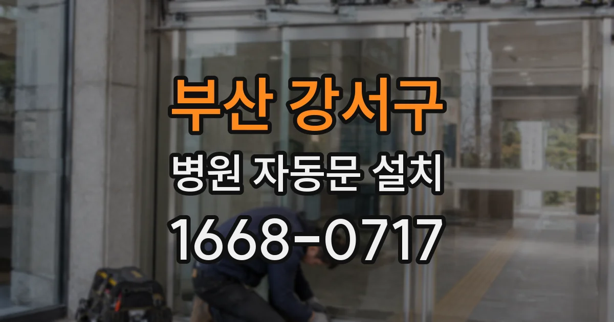 부산 강서구 병원 자동문 설치