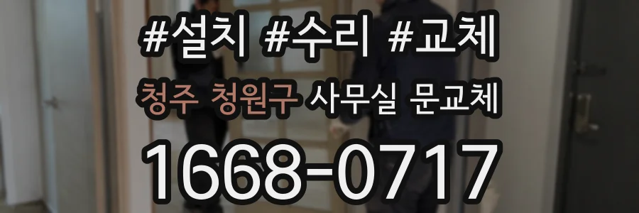 청주 청원구 사무실 문교체