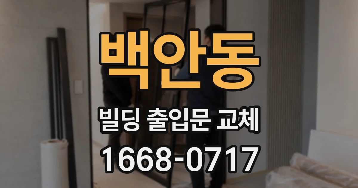백안동 빌딩 출입문 교체