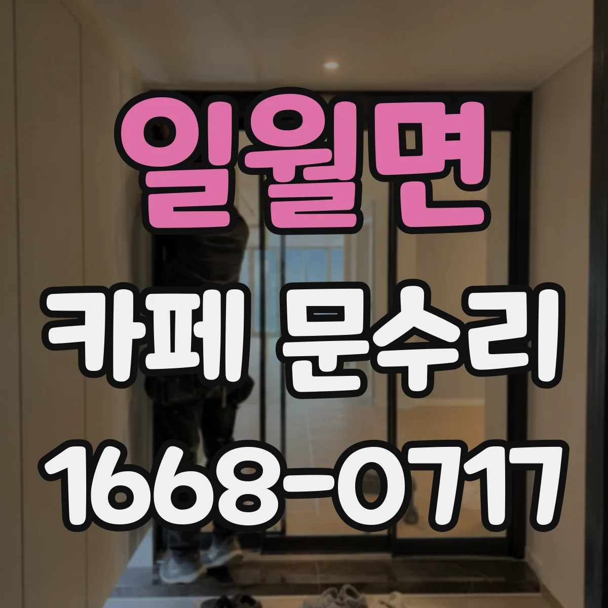 일월면 카페 문수리