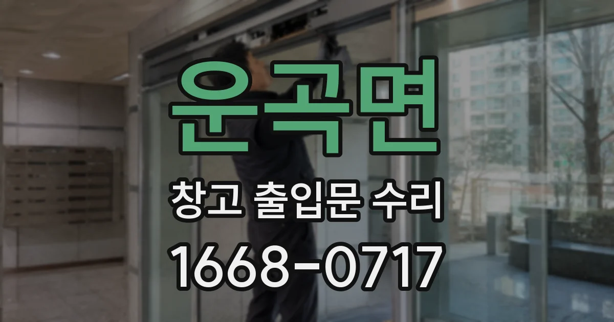 운곡면 창고 출입문 수리