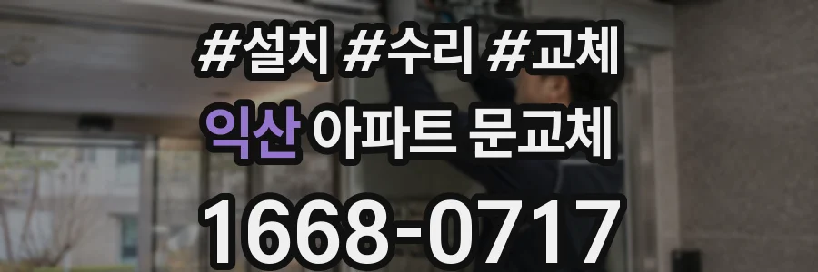 익산 아파트 문교체
