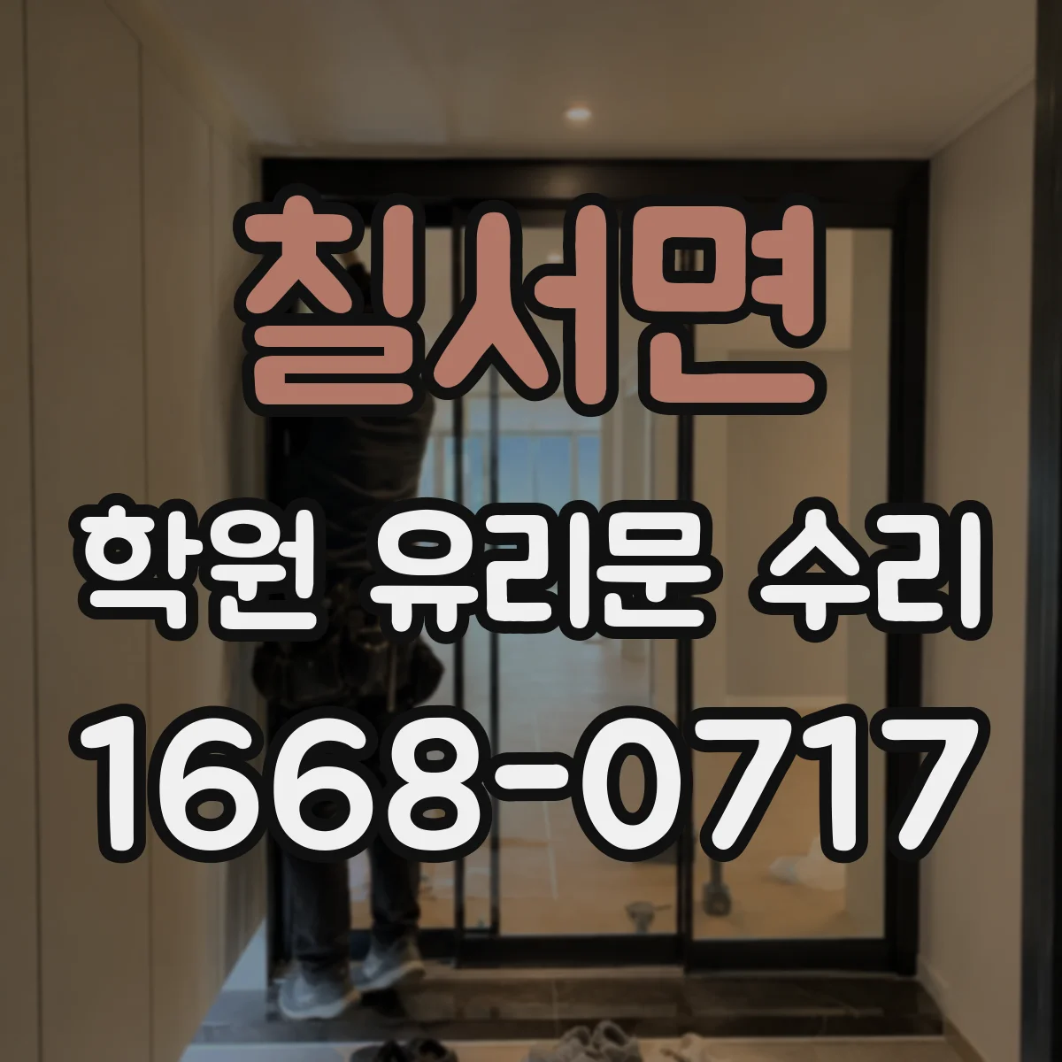 칠서면 학원 유리문 수리