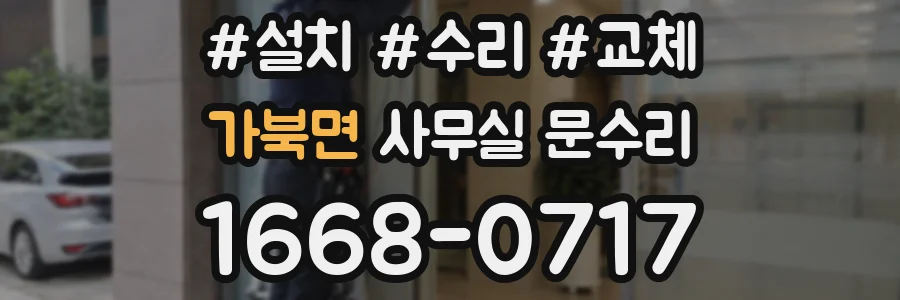 가북면 사무실 문수리