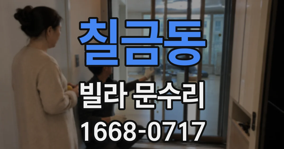 칠금동 빌라 문수리