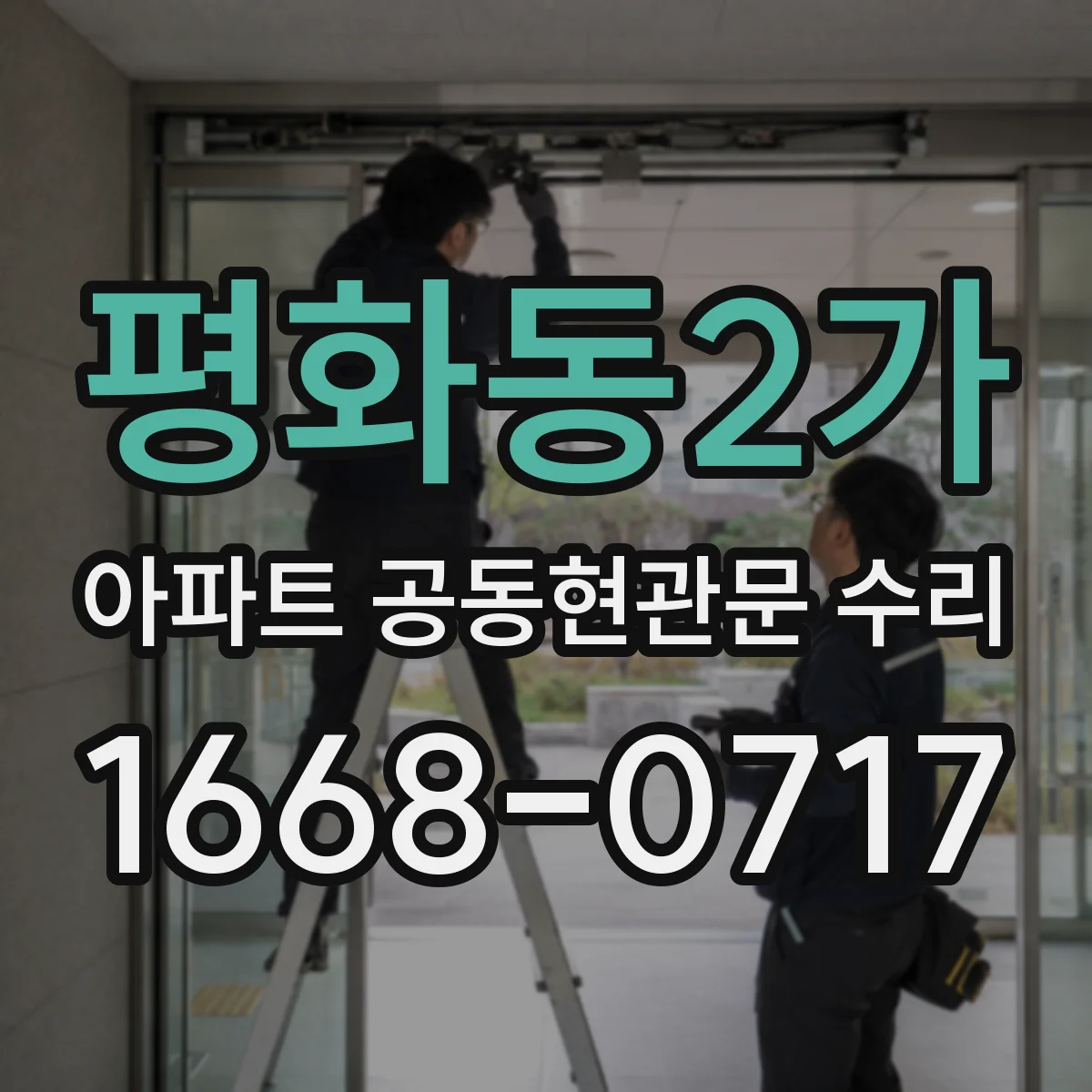 평화동2가 아파트 공동현관문 수리