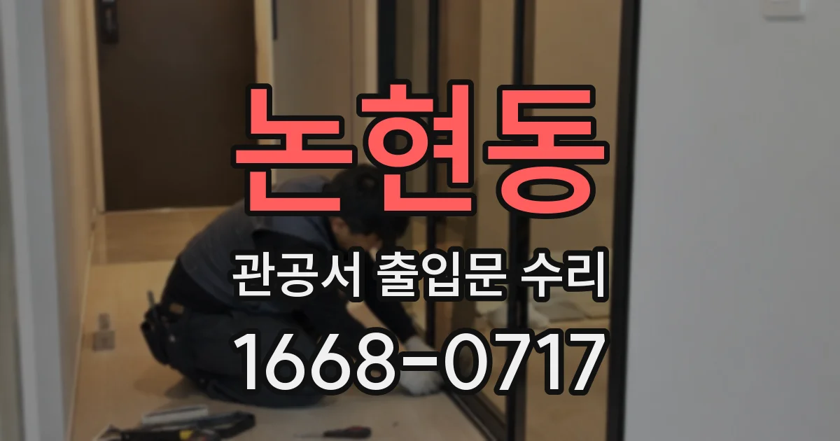 논현동 관공서 출입문 수리