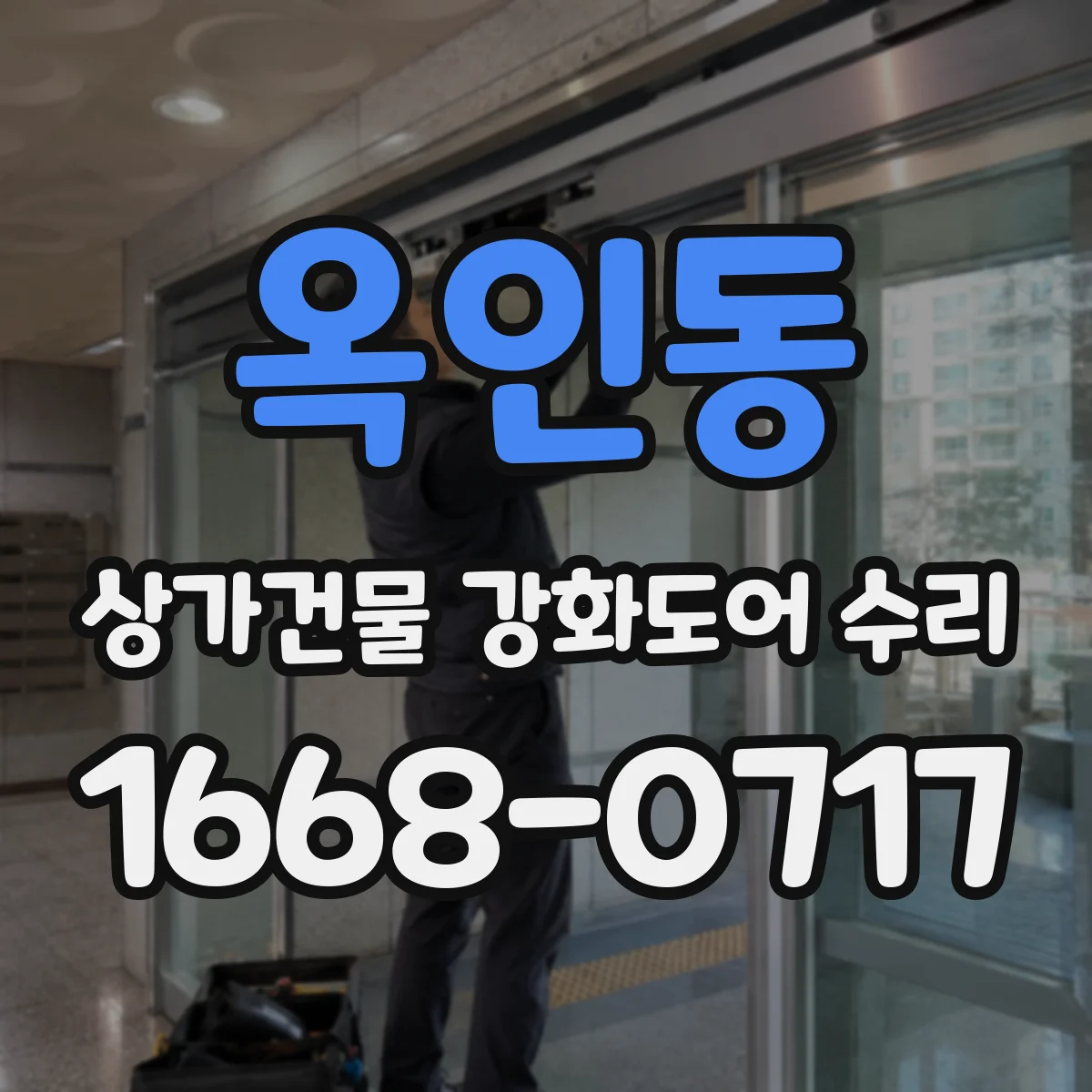 옥인동 상가건물 강화도어 수리