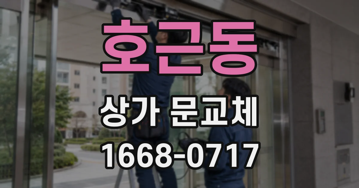 호근동 상가 문교체