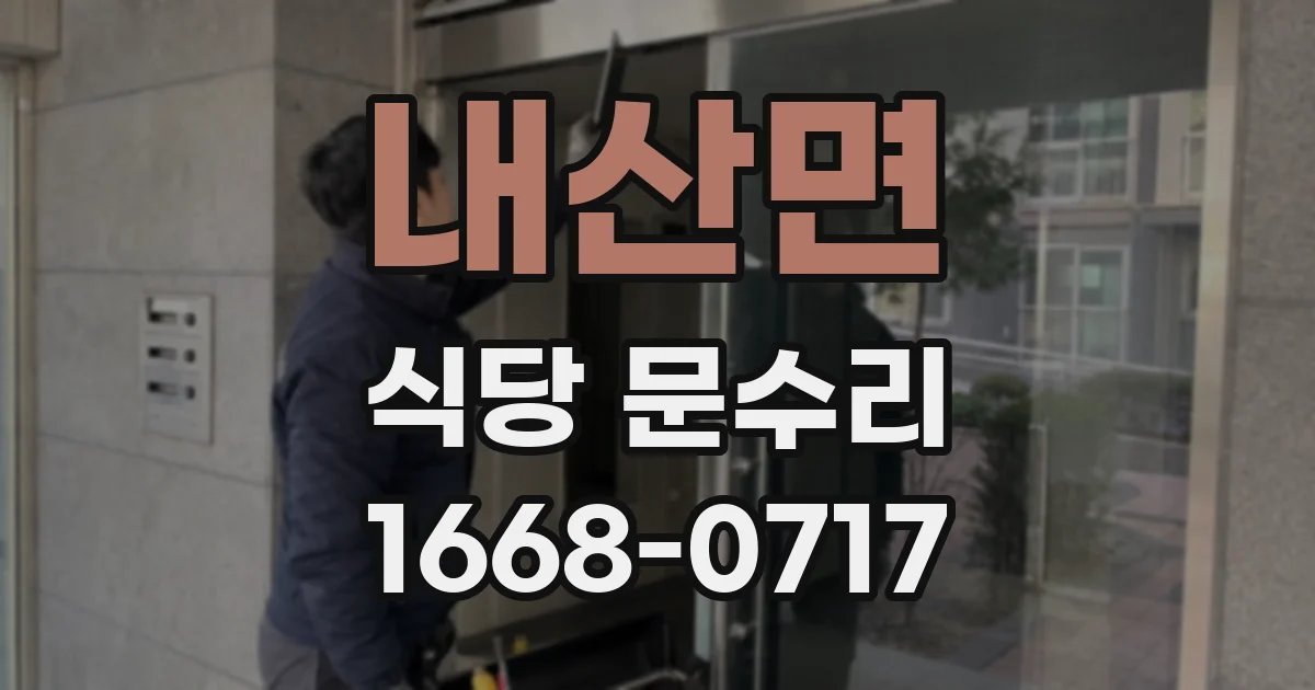 내산면 식당 문수리