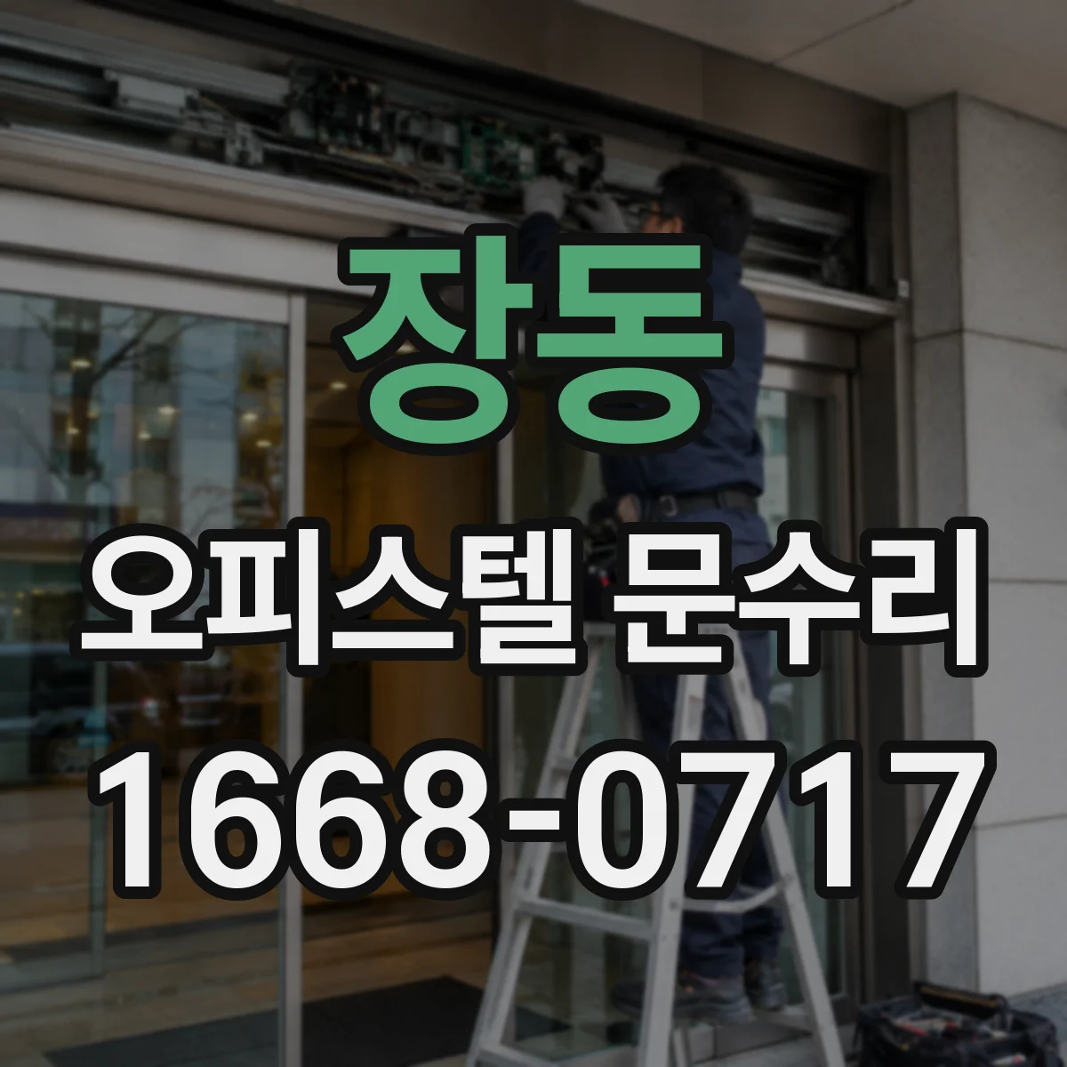 장동 오피스텔 문수리