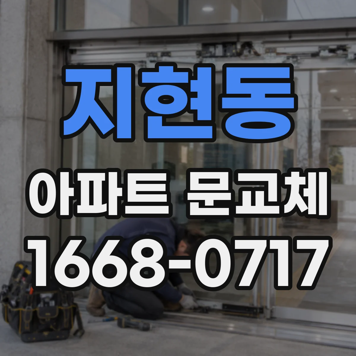 지현동 아파트 문교체