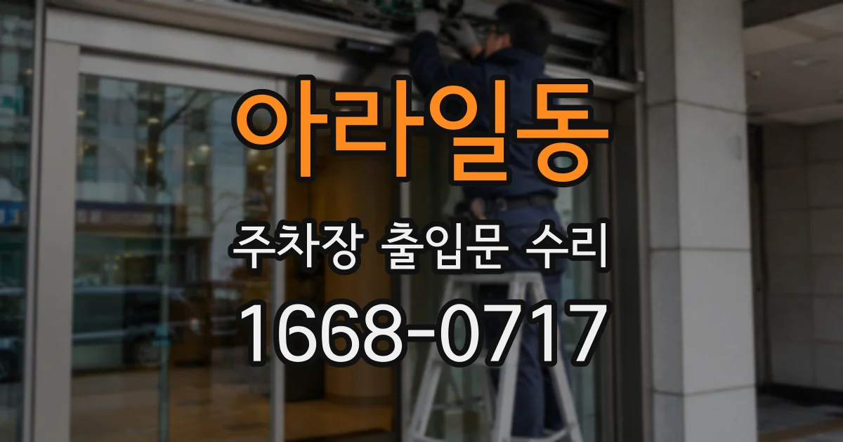 아라일동 주차장 출입문 수리