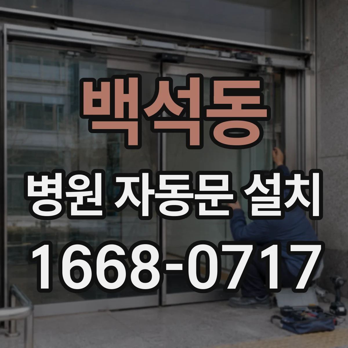 백석동 병원 자동문 설치