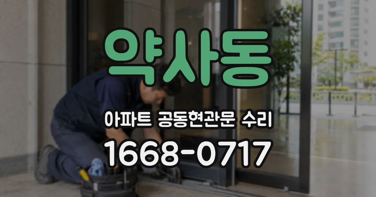 약사동 아파트 공동현관문 수리