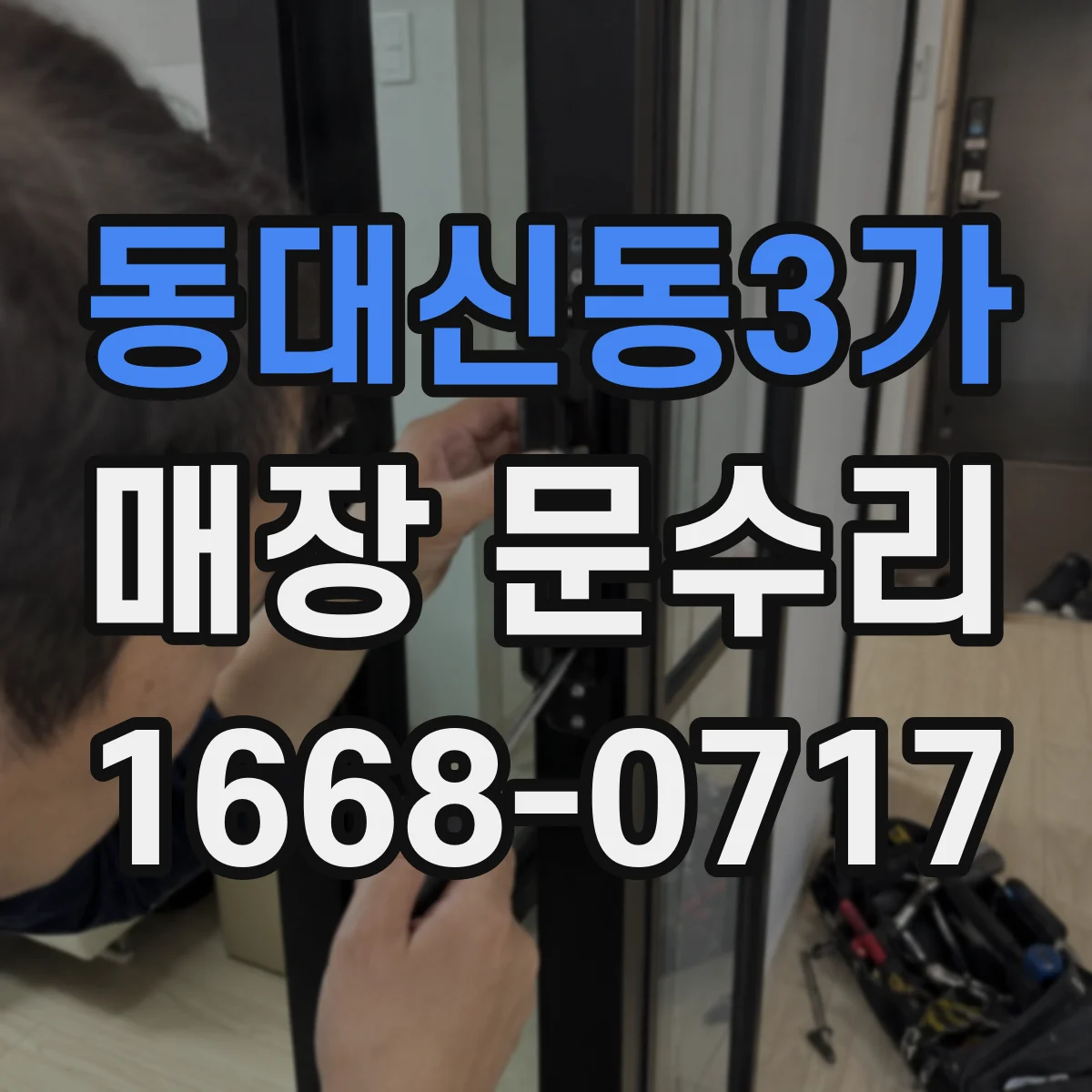 동대신동3가 매장 문수리