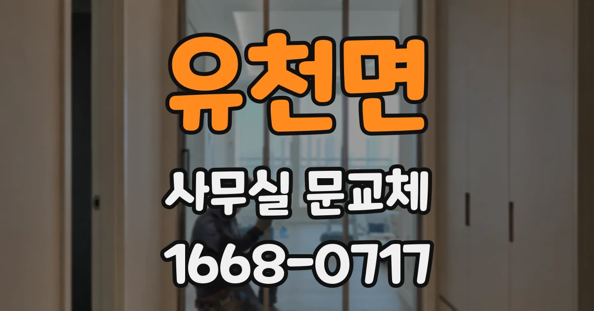 유천면 사무실 문교체