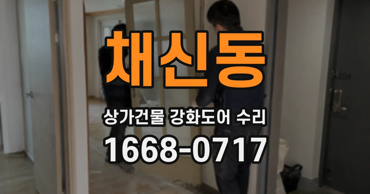 채신동 상가건물 강화도어 수리