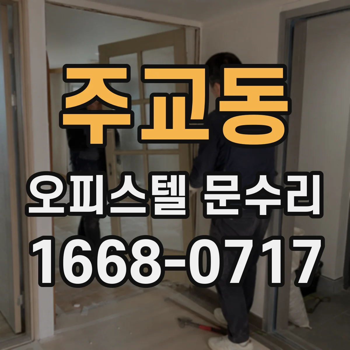 주교동 오피스텔 문수리