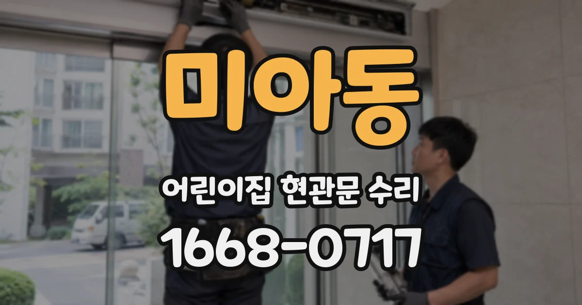 미아동 어린이집 현관문 수리