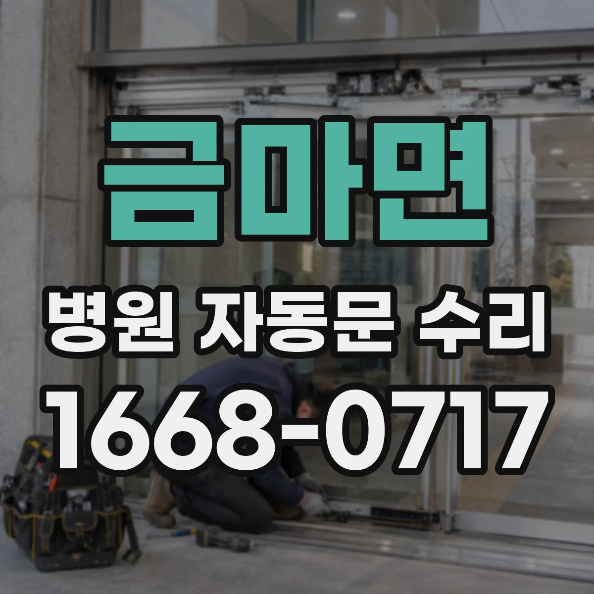금마면 병원 자동문 수리