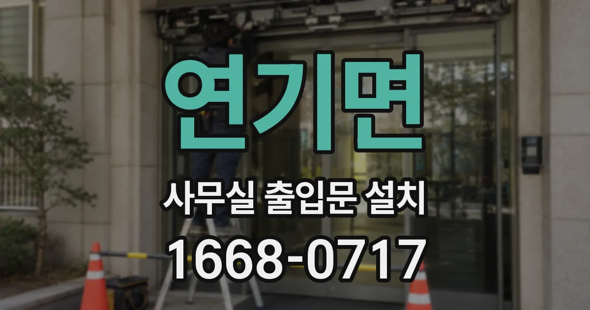 연기면 사무실 출입문 설치
