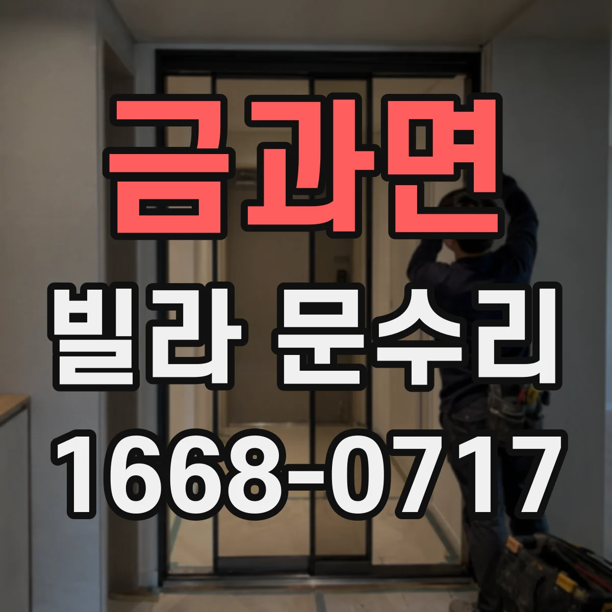금과면 빌라 문수리 도어락 잠김 불량 원인 및 문 여는 절차