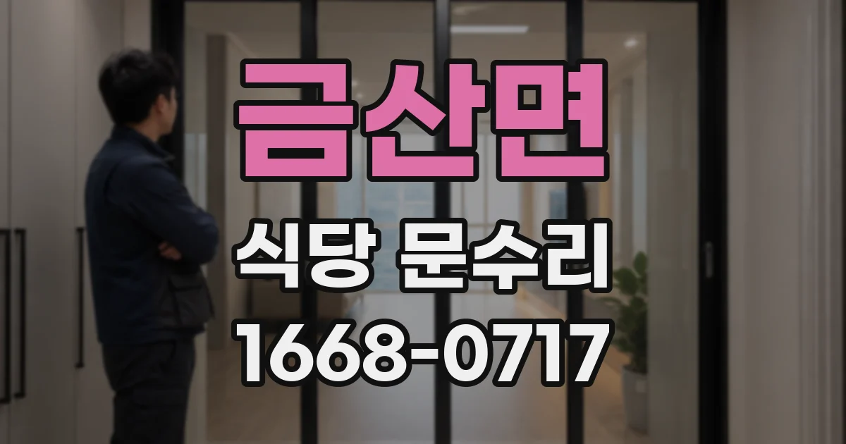 금산면 식당 문수리