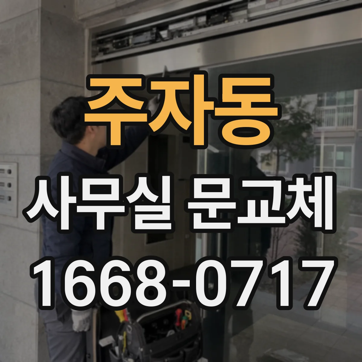 주자동 사무실 문교체 기존 경첩 위치와 호환 되는 교체 방법