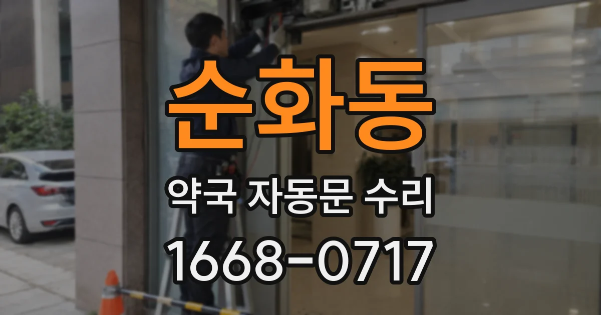순화동 약국 자동문 수리