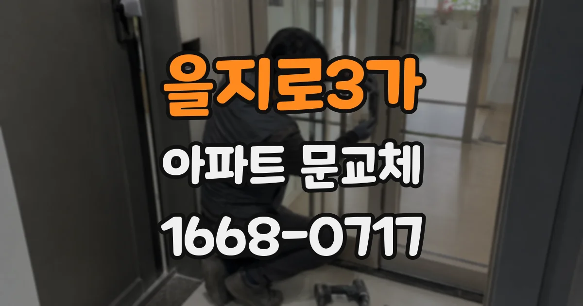 을지로3가 아파트 문교체