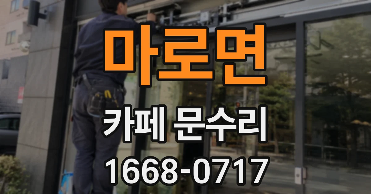 마로면 카페 문수리