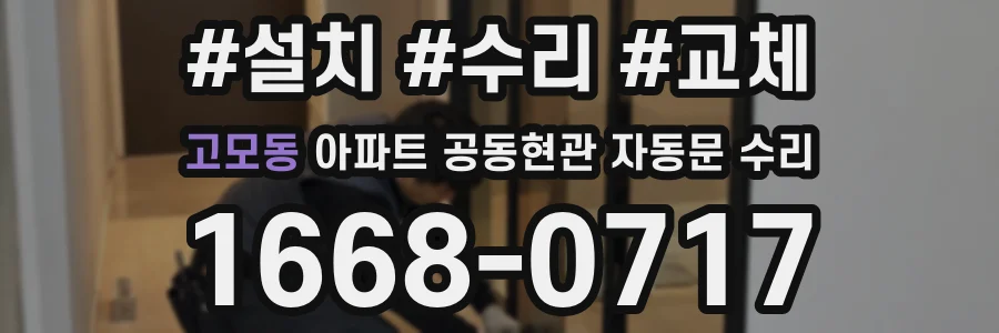 고모동 아파트 공동현관 자동문 수리