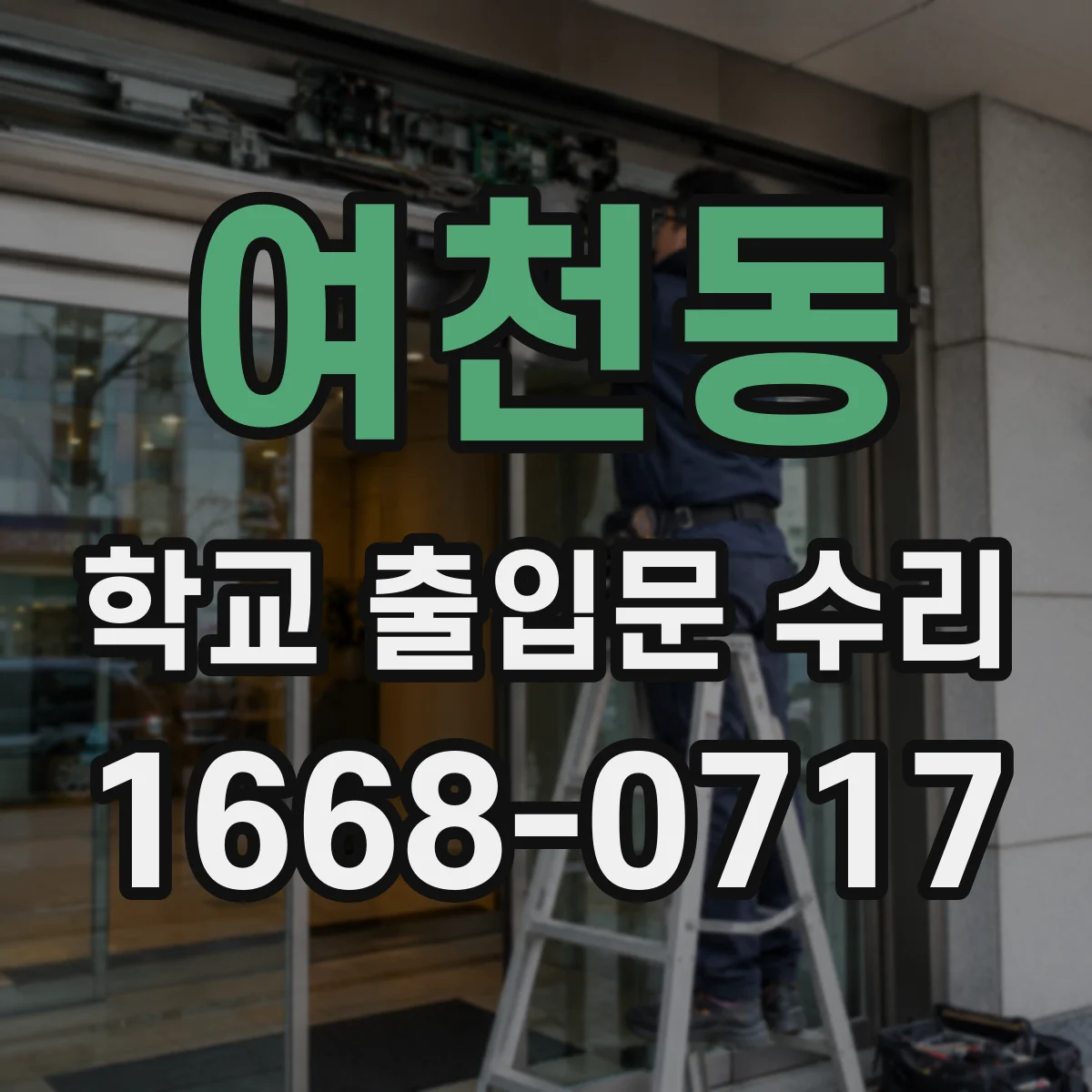 여천동 학교 출입문 수리
