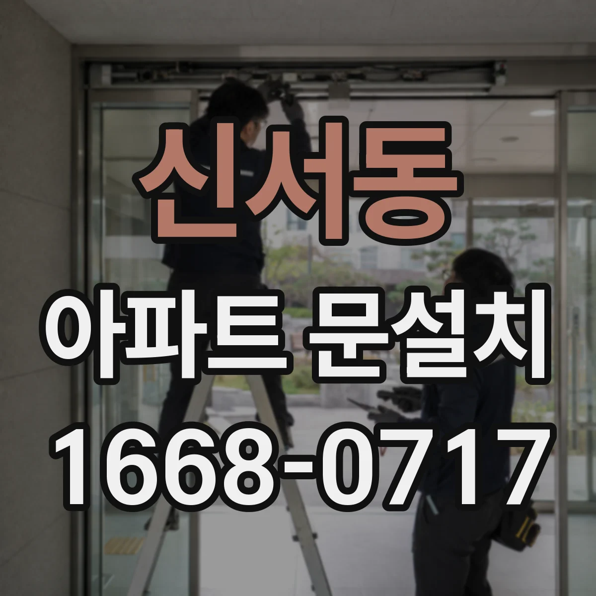 신서동 아파트 문설치