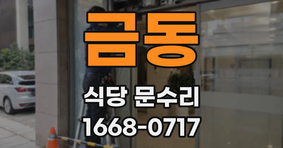 금동 식당 문수리