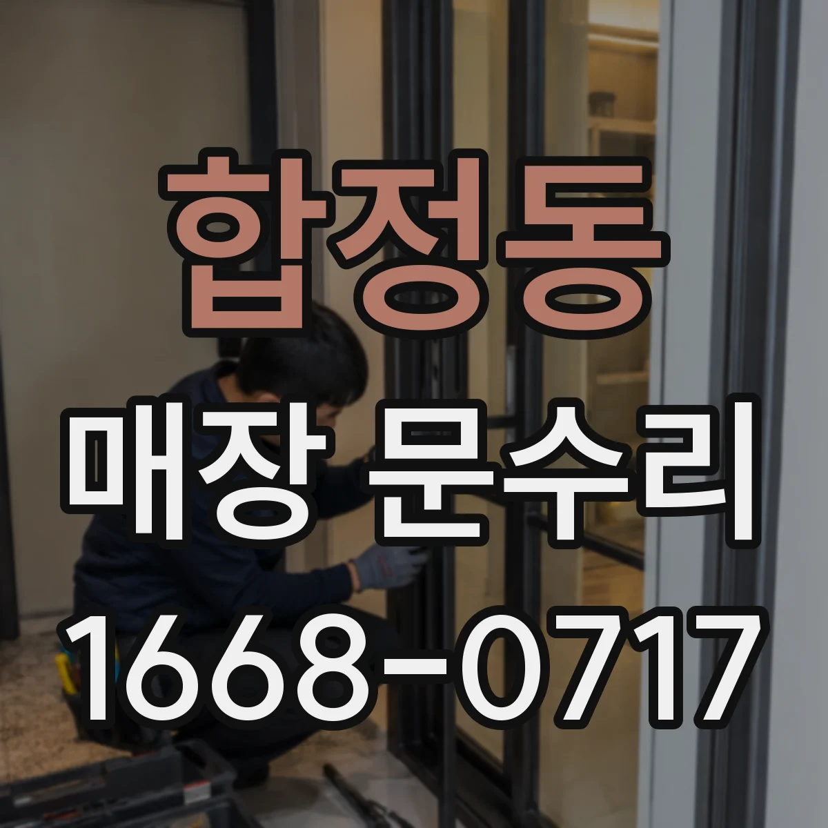 합정동 매장 문수리