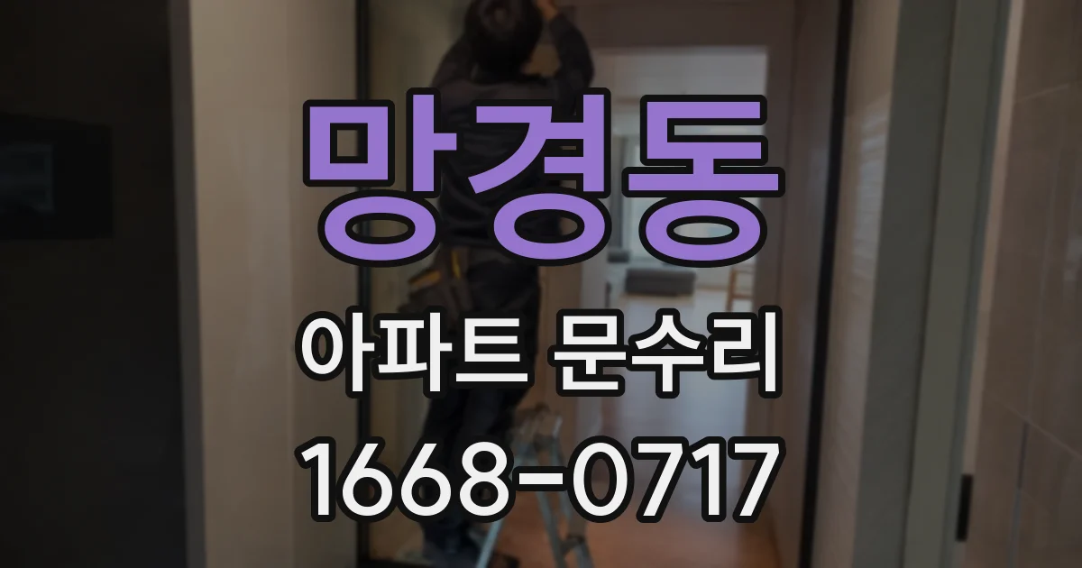 망경동 아파트 문수리