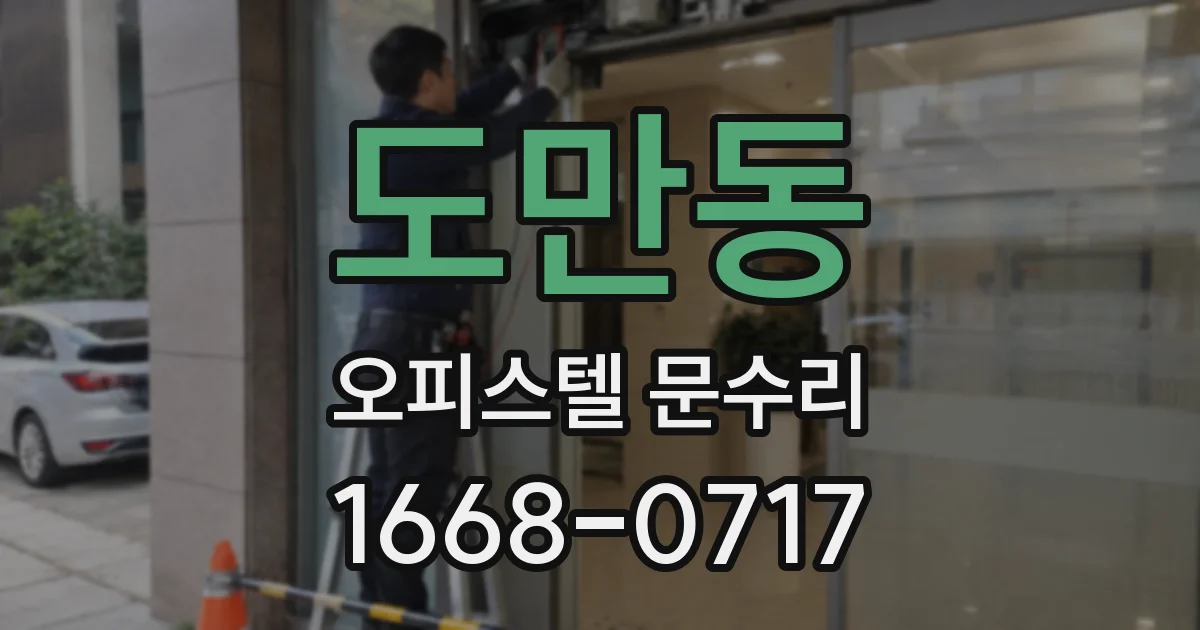 도만동 오피스텔 문수리
