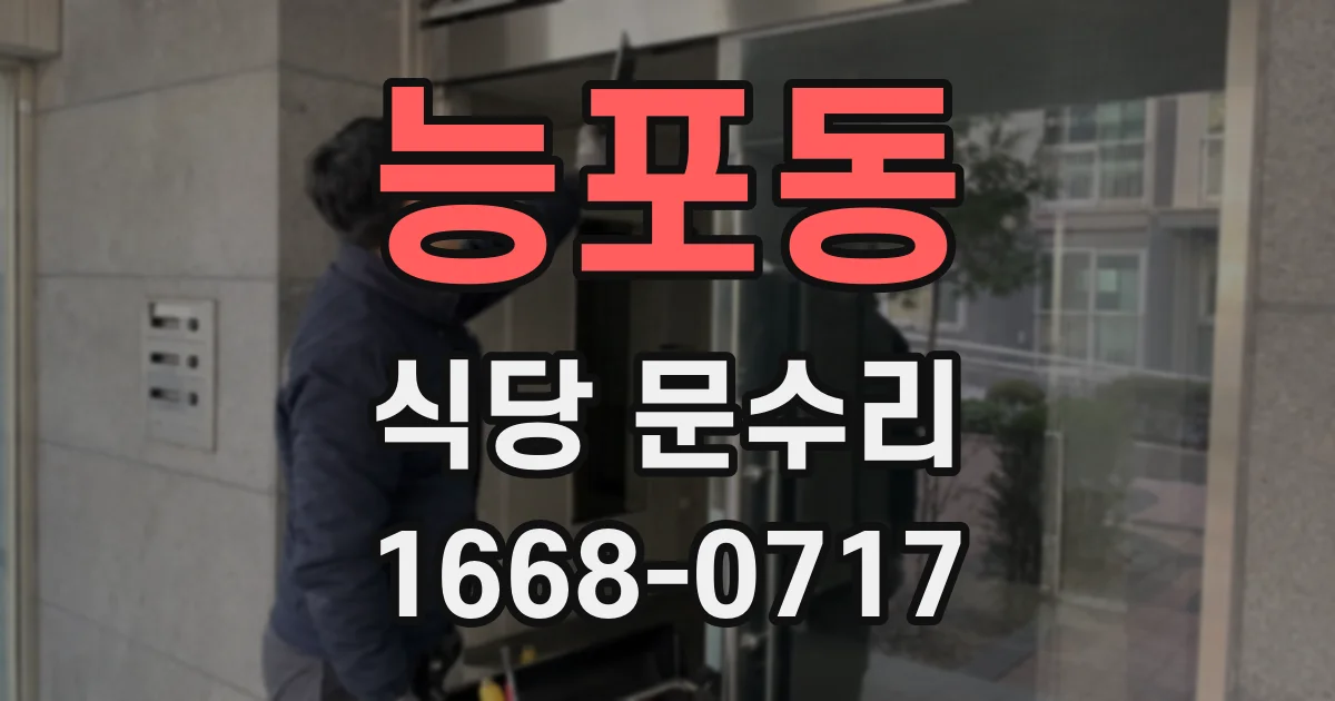 능포동 식당 문수리