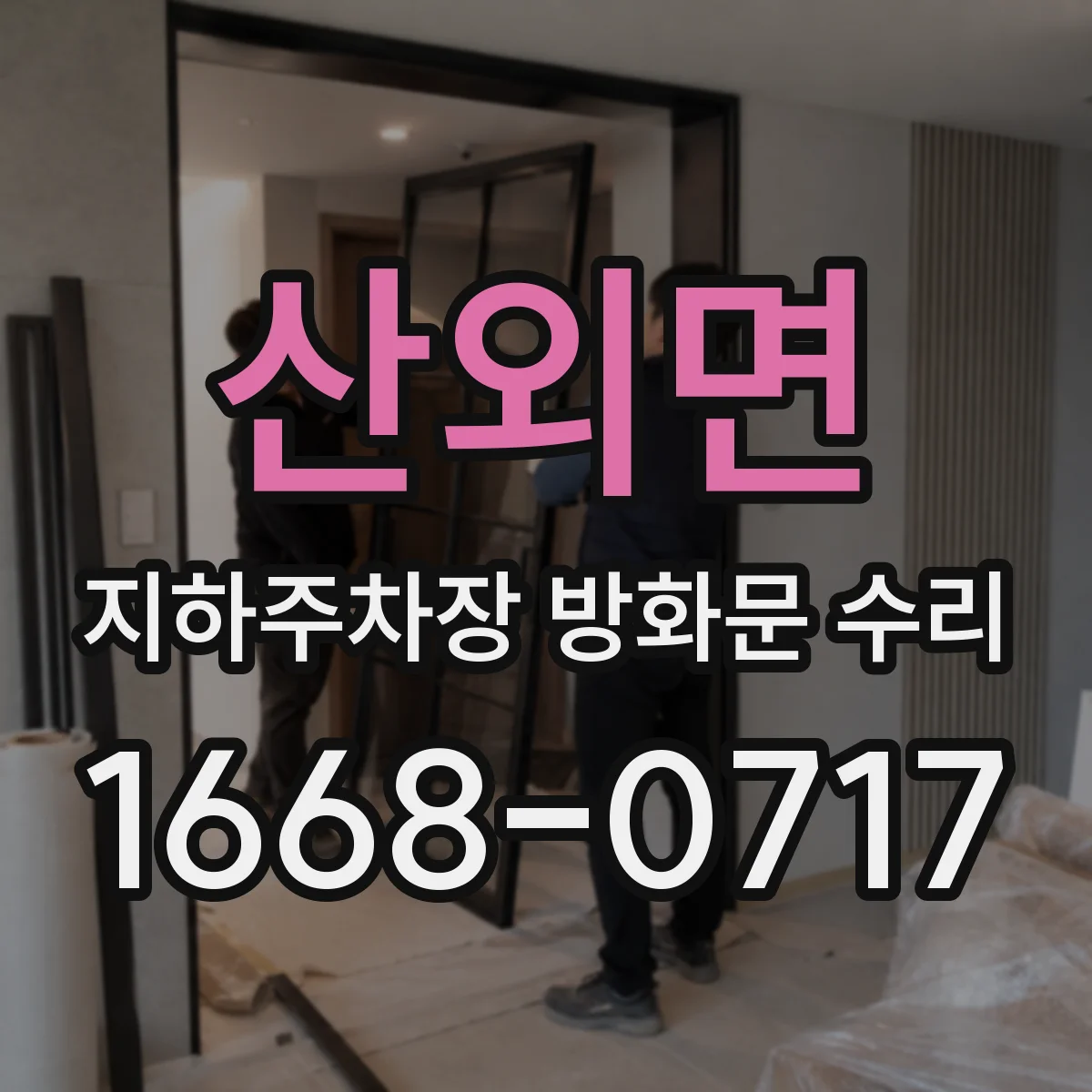 산외면 지하주차장 방화문 수리