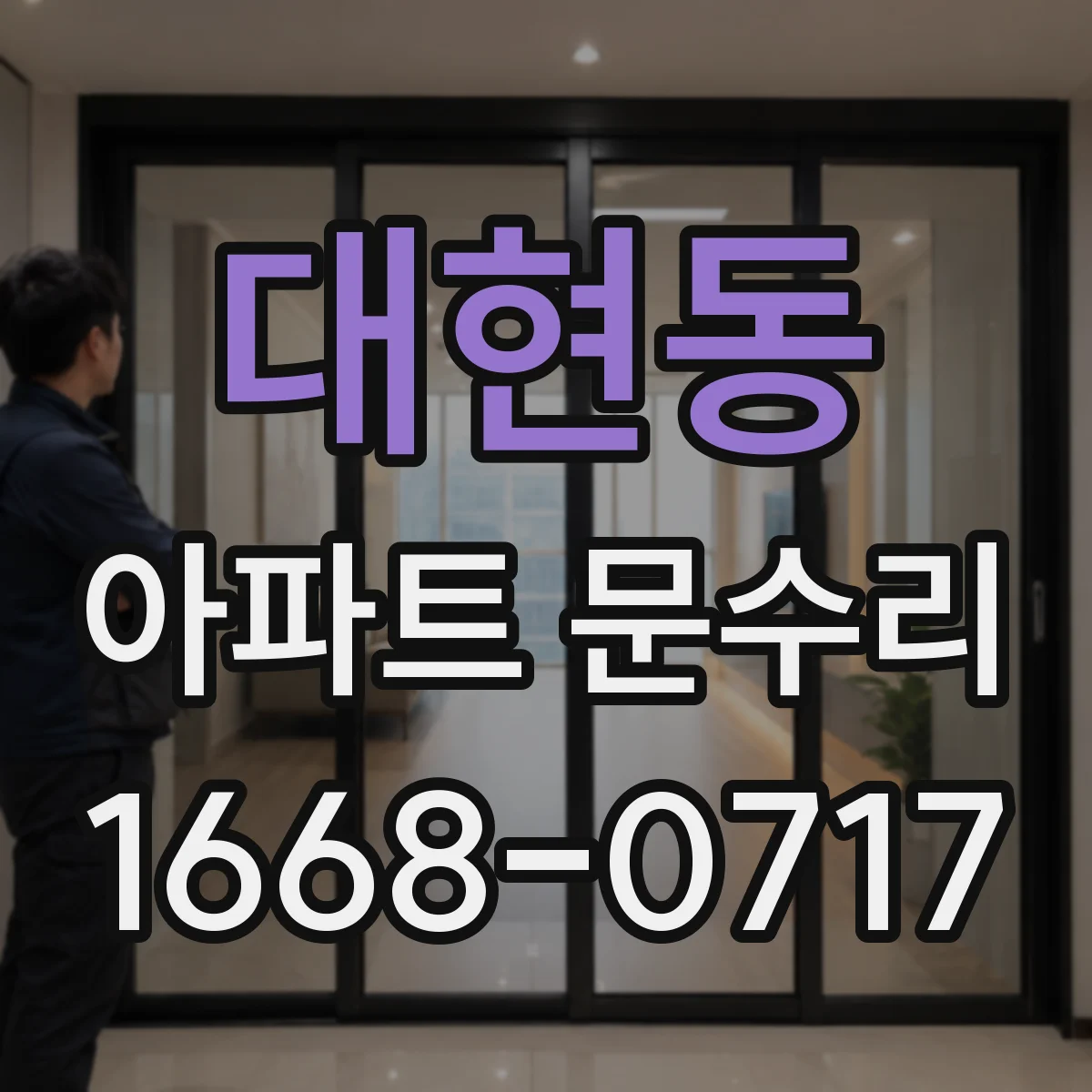 대현동 아파트 문수리