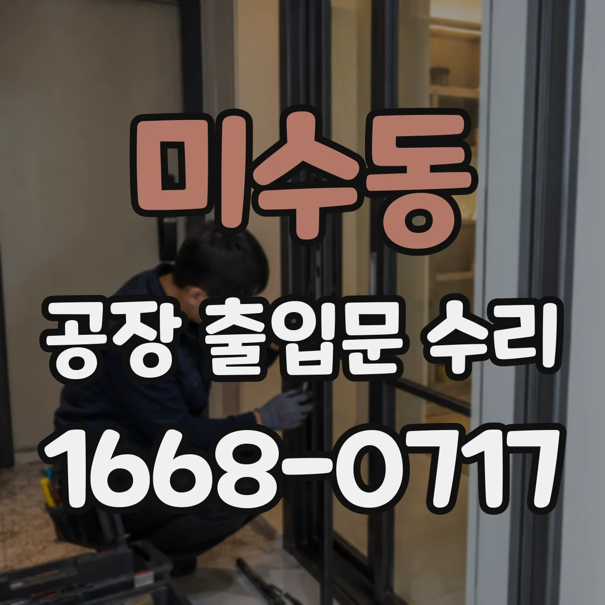 미수동 공장 출입문 수리