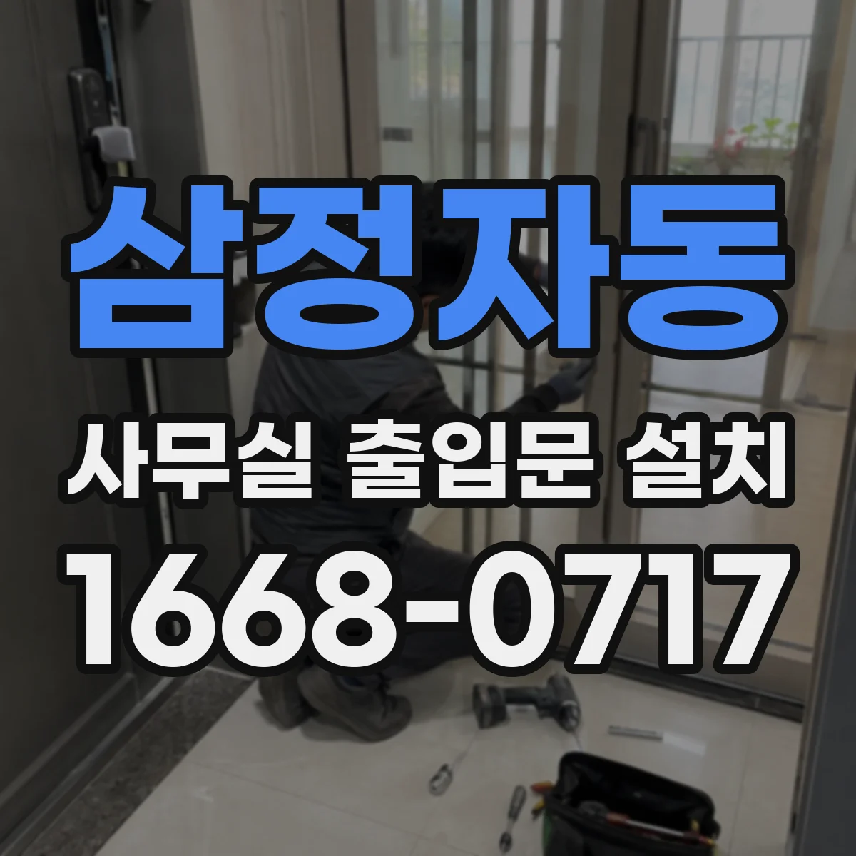 삼정자동 사무실 출입문 설치