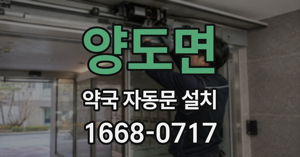 양도면 약국 자동문 설치