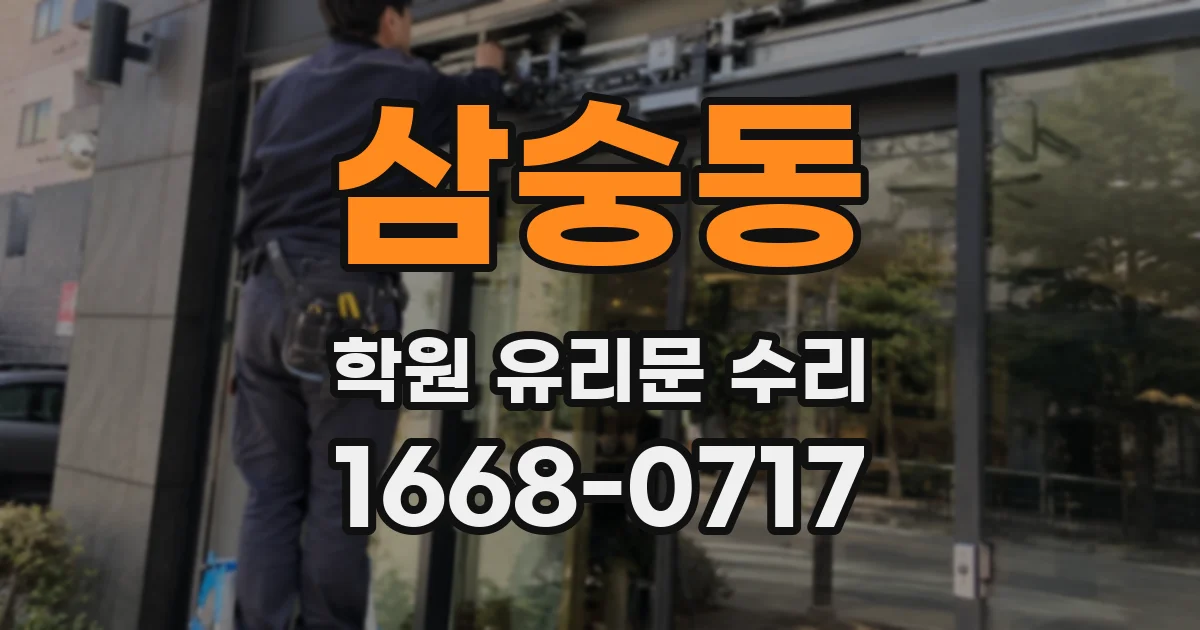 삼숭동 학원 유리문 수리