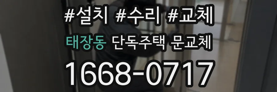 태장동 단독주택 문교체
