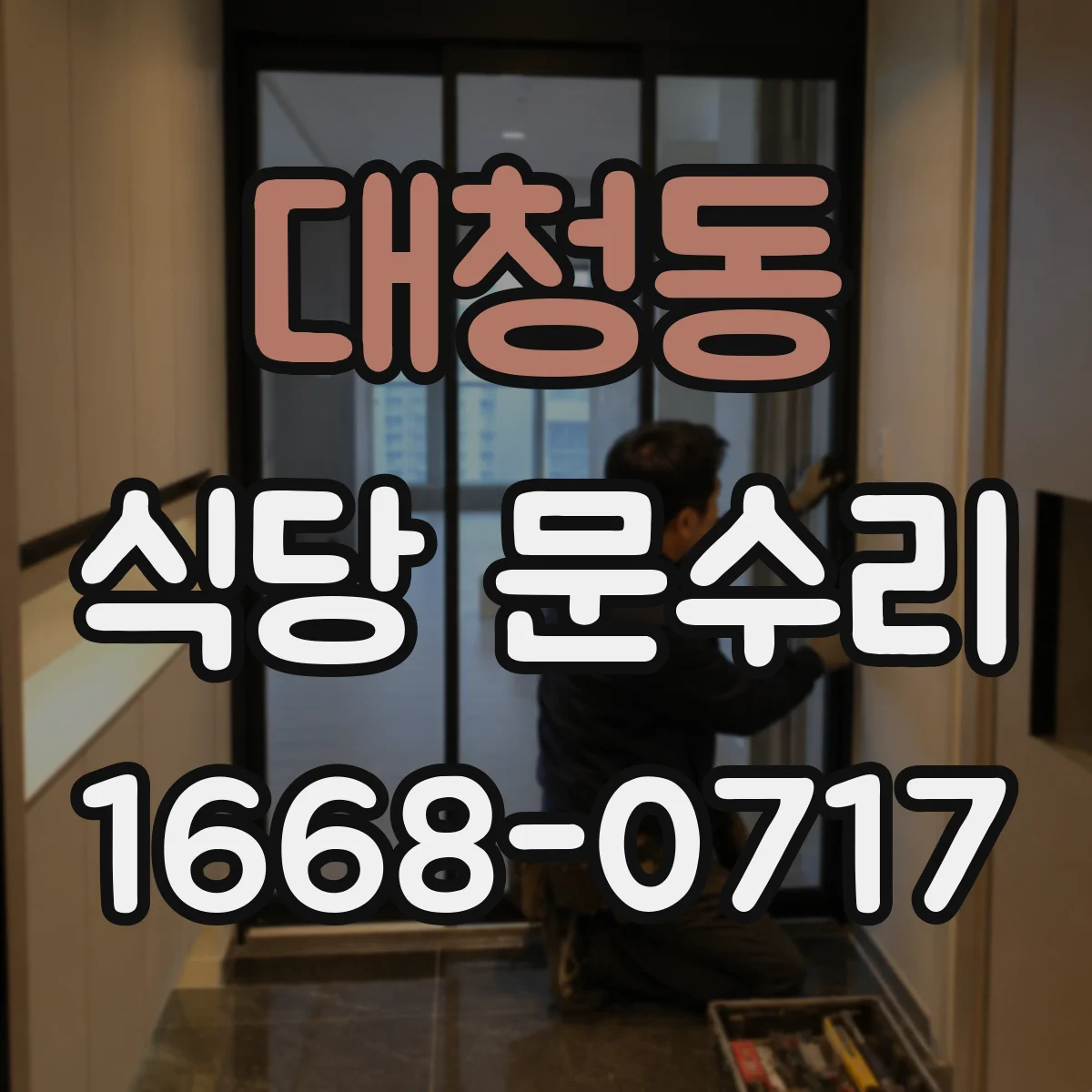 대청동 식당 문수리