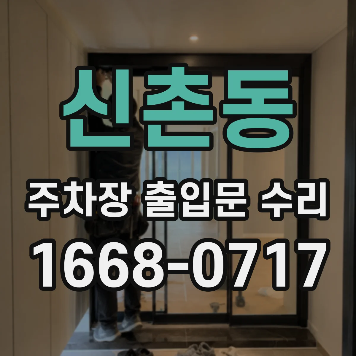 신촌동 주차장 출입문 수리