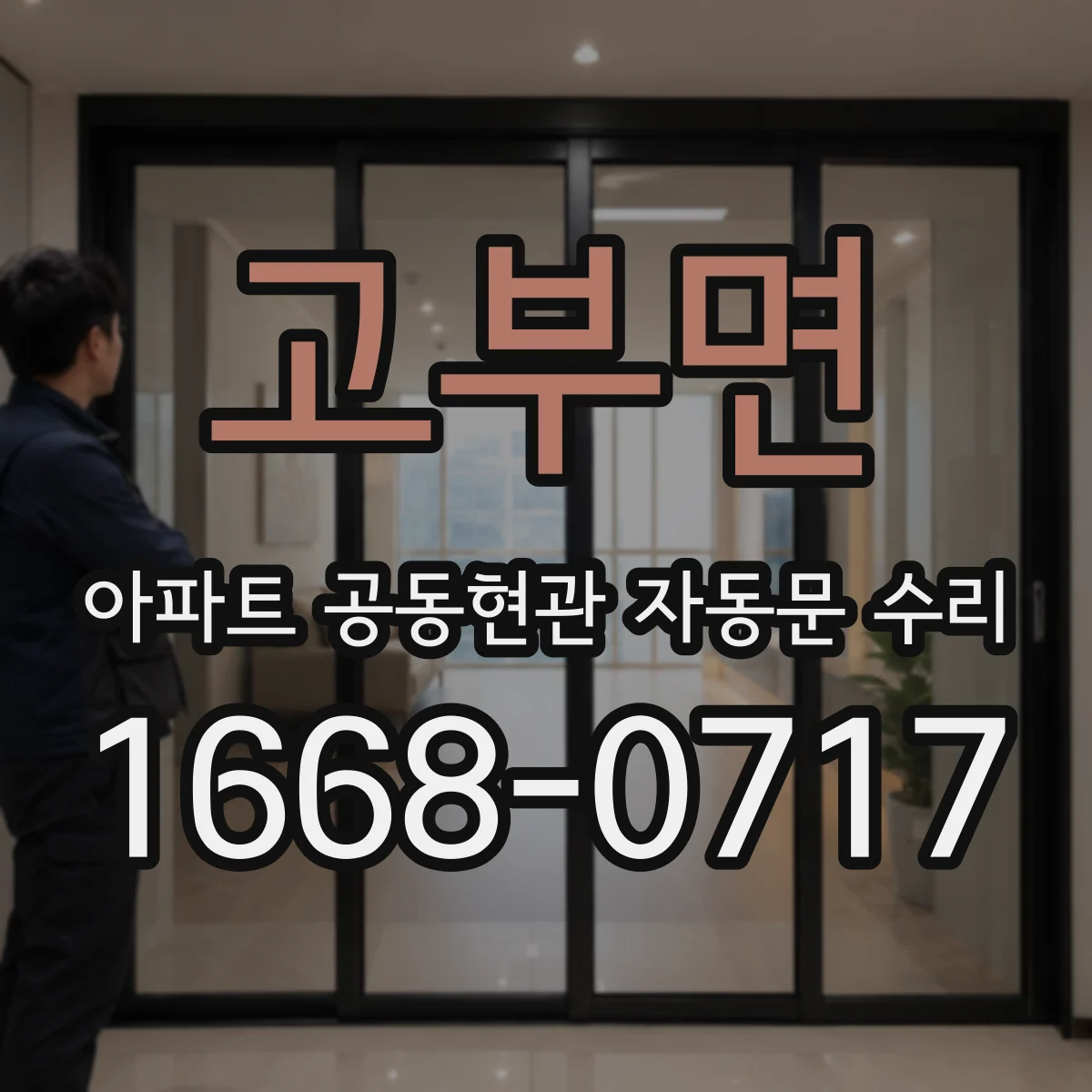 고부면 아파트 공동현관 자동문 수리